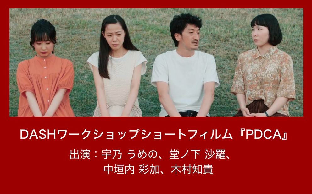 DASHワークショップフィルム 出演：宇野うめの、堂ノ下沙羅、中垣内彩加、木村知貴