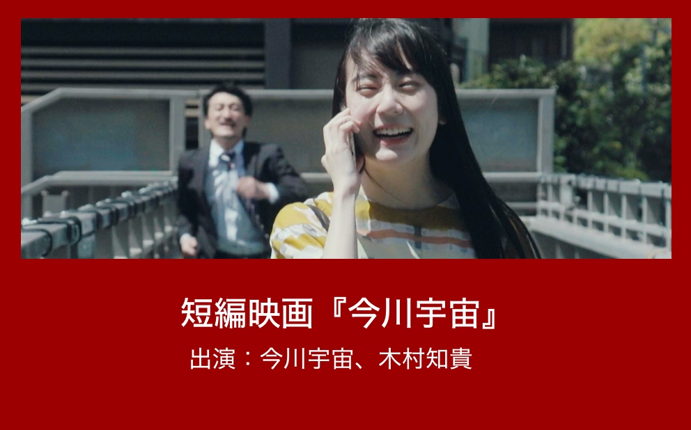 短編映画「今川宇宙」 出演：今川宇宙、木村知貴