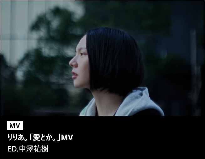 りりあ。「愛とか。」MV