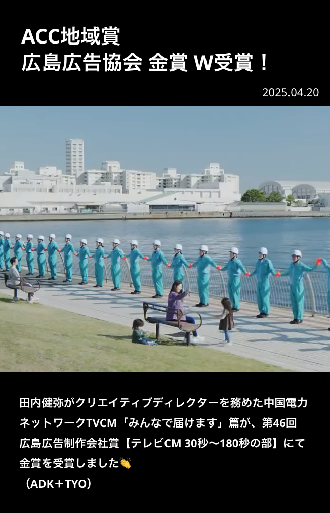 ACC地域賞　広島広告協会 金賞 w受賞