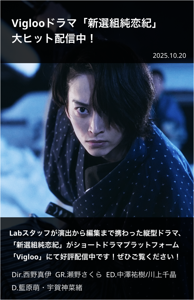 viglooドラマ「新選組純恋記」大ヒット配信中