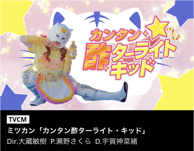 ミツカン「カンタン酢ターライト・キッド」