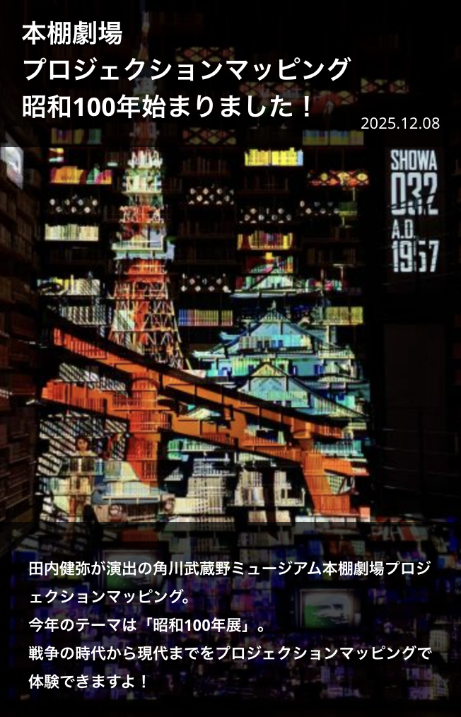 本棚劇場プロジェクションマッピング昭和100年始まりました！