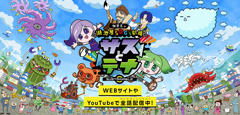湖池屋SDGs劇場 サスとテナ