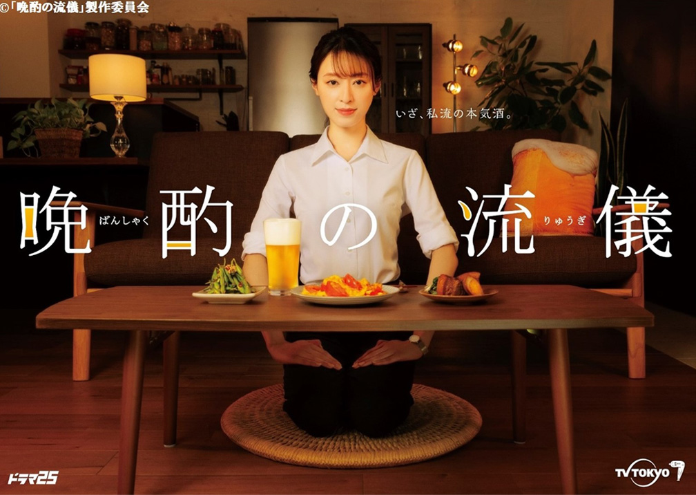 ドラマ25「晩酌の流儀」