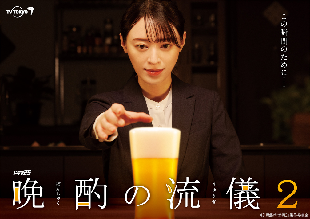 ドラマ25「晩酌の流儀」2