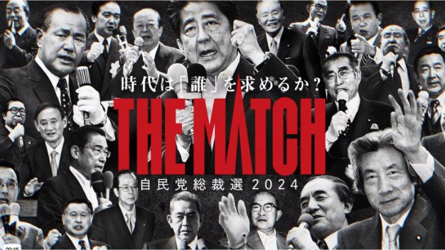自民党総裁戦2024PV